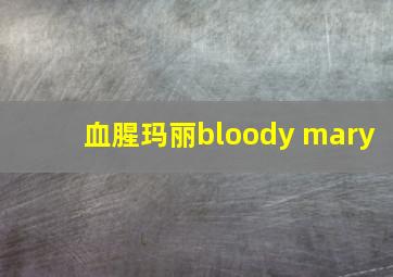 血腥玛丽bloody mary